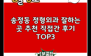 송정동 정형외과 잘하는 곳 추천 직접간 후기 TOP3