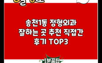 송천1동 정형외과 잘하는 곳 추천 직접간 후기 TOP3