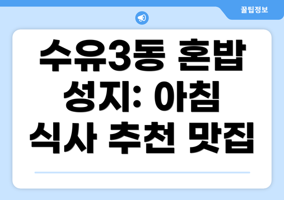 수유3동 혼밥 성지: 아침 식사 추천 맛집