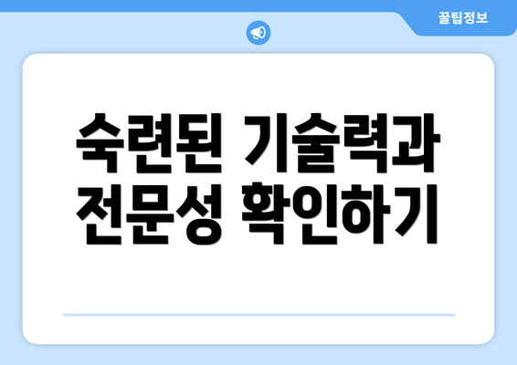 숙련된 기술력과 전문성 확인하기