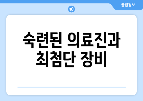 숙련된 의료진과 최첨단 장비