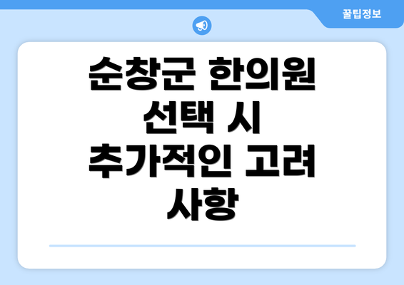 순창군 한의원 선택 시 추가적인 고려 사항