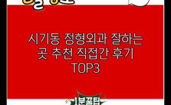 시기동 정형외과 잘하는 곳 추천 직접간 후기 TOP3