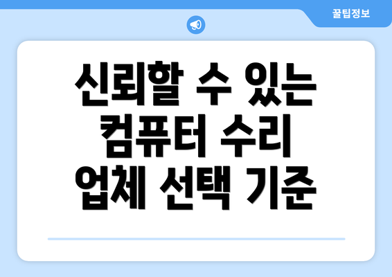 신뢰할 수 있는 컴퓨터 수리 업체 선택 기준