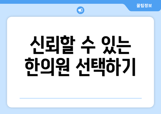 신뢰할 수 있는 한의원 선택하기