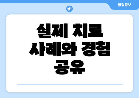 실제 치료 사례와 경험 공유