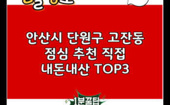 안산시 단원구 고잔동 점심 추천 직접 내돈내산 TOP3