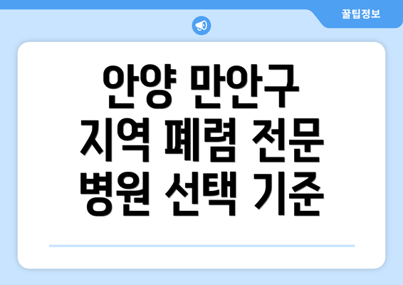 안양 만안구 지역 폐렴 전문 병원 선택 기준