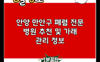 안양 만안구 폐렴 전문 병원 추천 및 가래 관리 정보