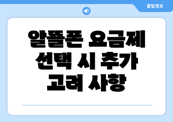 알뜰폰 요금제 선택 시 추가 고려 사항