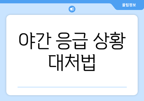 야간 응급 상황 대처법