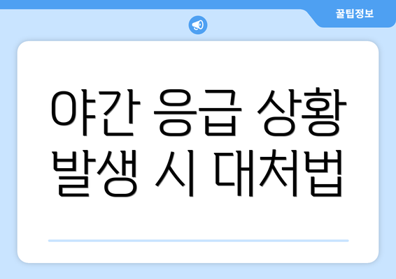 야간 응급 상황 발생 시 대처법