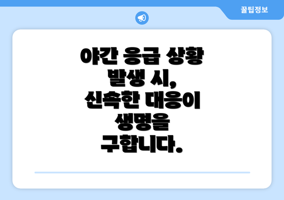 야간 응급 상황 발생 시, 신속한 대응이 생명을 구합니다.