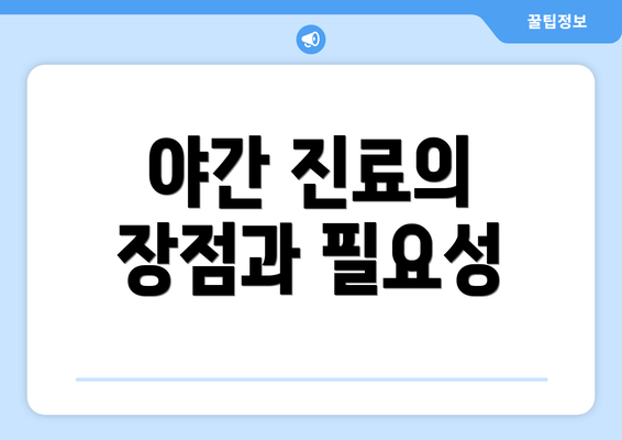 야간 진료의 장점과 필요성