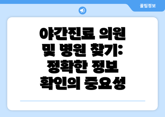 야간진료 의원 및 병원 찾기:  정확한 정보 확인의 중요성