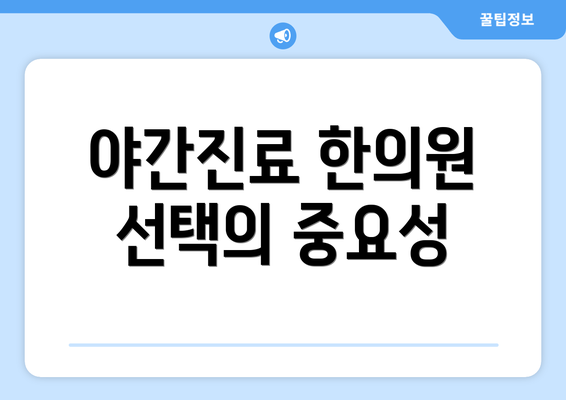 야간진료 한의원 선택의 중요성