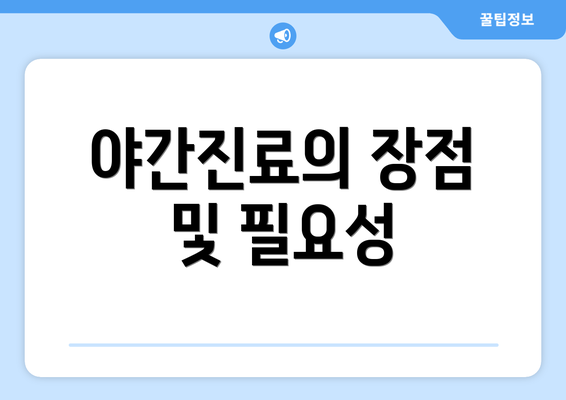 야간진료의 장점 및 필요성