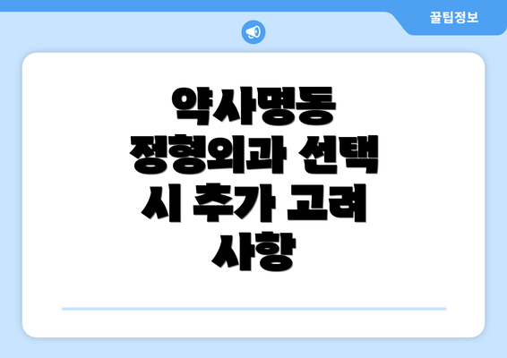 약사명동 정형외과 선택 시 추가 고려 사항