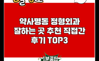 약사명동 정형외과 잘하는 곳 추천 직접간 후기 TOP3