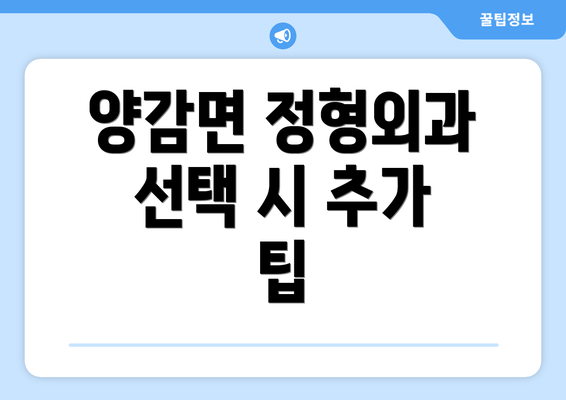 양감면 정형외과 선택 시 추가 팁