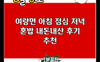 여량면 아침 점심 저녁 혼밥 내돈내산 후기 추천