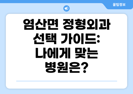 염산면 정형외과 선택 가이드: 나에게 맞는 병원은?