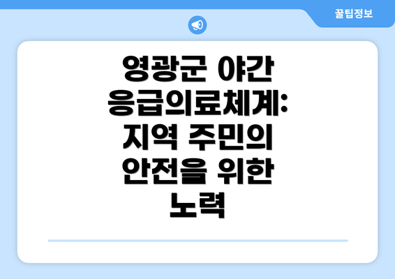 영광군 야간 응급의료체계: 지역 주민의 안전을 위한 노력