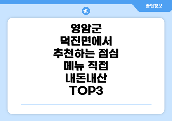 영암군 덕진면에서 추천하는 점심 메뉴 직접 내돈내산 TOP3