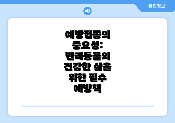 예방접종의 중요성: 반려동물의 건강한 삶을 위한 필수 예방책