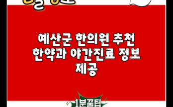 예산군 한의원 추천 한약과 야간진료 정보 제공