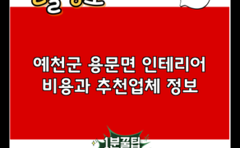 예천군 용문면 인테리어 비용과 추천업체 정보