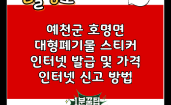 예천군 호명면 대형폐기물 스티커 인터넷 발급 및 가격 인터넷 신고 방법