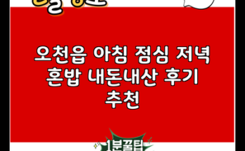 오천읍 아침 점심 저녁 혼밥 내돈내산 후기 추천