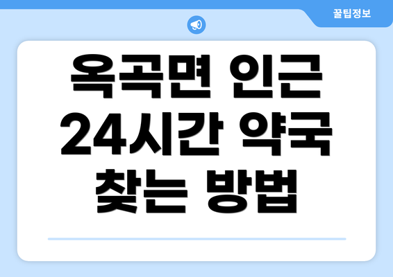 옥곡면 인근 24시간 약국 찾는 방법