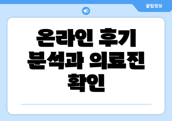 온라인 후기 분석과 의료진 확인