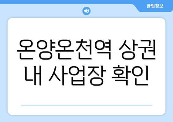 온양온천역 상권 내 사업장 확인