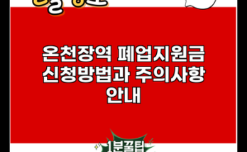 온천장역 폐업지원금 신청방법과 주의사항 안내