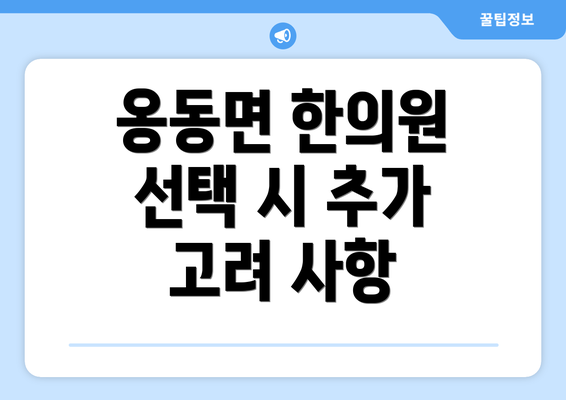 옹동면 한의원 선택 시 추가 고려 사항