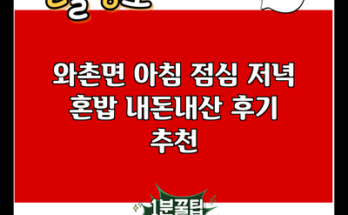 와촌면 아침 점심 저녁 혼밥 내돈내산 후기 추천