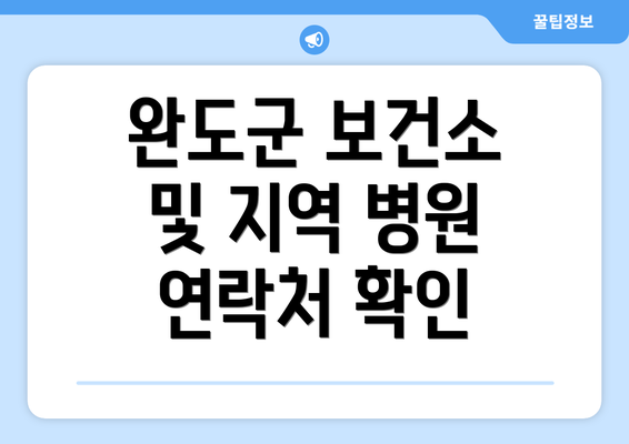 완도군 보건소 및 지역 병원 연락처 확인