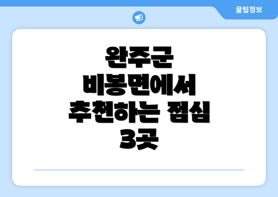 완주군 비봉면에서 추천하는 점심 3곳