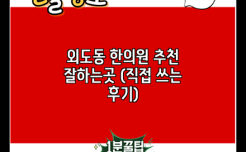 외도동 한의원 추천 잘하는곳 (직접 쓰는 후기)