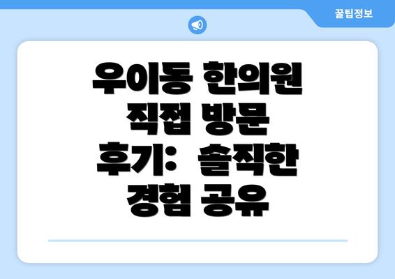 우이동 한의원 직접 방문 후기:  솔직한 경험 공유