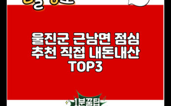 울진군 근남면 점심 추천 직접 내돈내산 TOP3