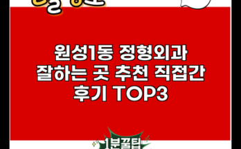 원성1동 정형외과 잘하는 곳 추천 직접간 후기 TOP3