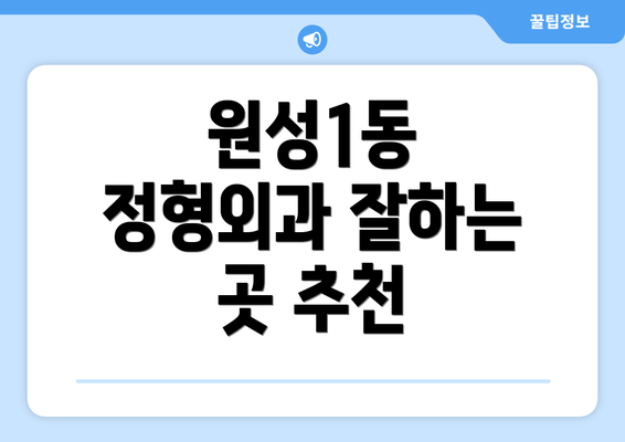 원성1동 정형외과 잘하는 곳 추천