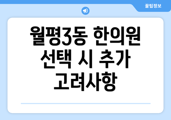 월평3동 한의원 선택 시 추가 고려사항