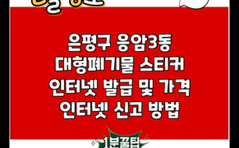 은평구 응암3동 대형폐기물 스티커 인터넷 발급 및 가격 인터넷 신고 방법