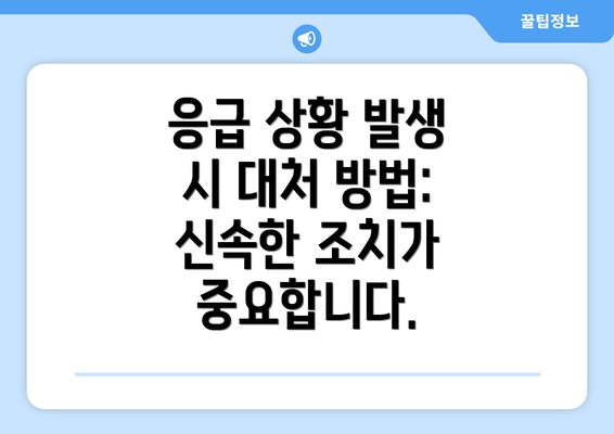 응급 상황 발생 시 대처 방법: 신속한 조치가 중요합니다.