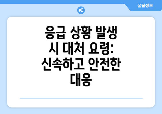 응급 상황 발생 시 대처 요령: 신속하고 안전한 대응